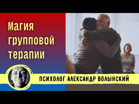 Видео: МАГИЯ ГРУППОВОЙ ТЕРАПИИ // ПСИХОЛОГ АЛЕКСАНДР ВОЛЫНСКИЙ