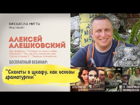 Видео: "Скелеты в шкафу, как основы драматургии" Алексей Алешковский.