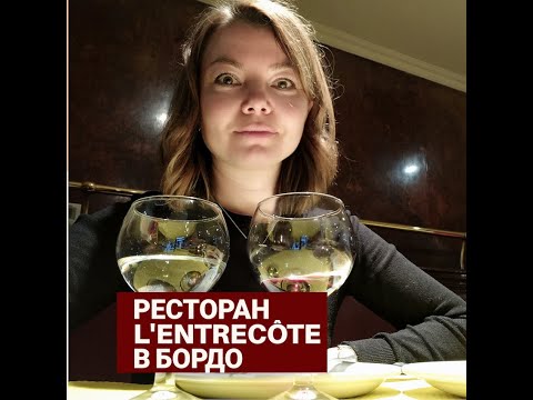 Видео: Ресторан L'Entrecote в Бордо