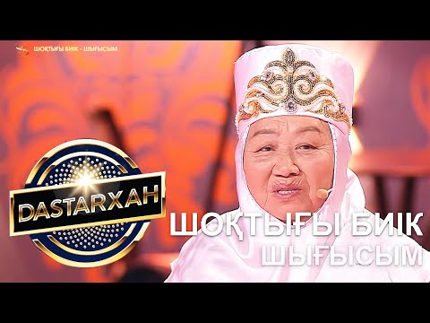 Видео: ШОҚТЫҒЫ БИІК - ШЫҒЫСЫМ. DASTARХАН 2 маусым.