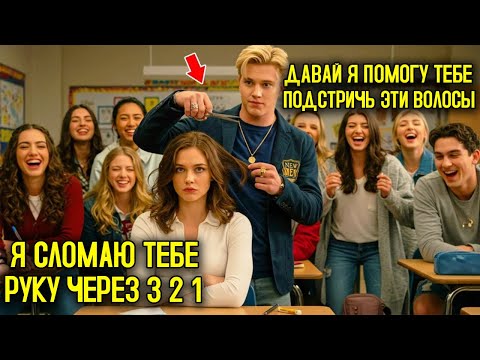 Видео: Хулиганы Обрезали Волосы Новенькой Прямо В Классе — То, Что Произошло Потом, ШОКИРОВАЛО Всех