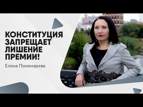 Видео: Конституция запрещает лишение премии! - Елена Пономарева