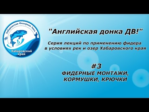Видео: Английская донка ДВ! #3 Фидерные монтажи, кормушки, крючки.