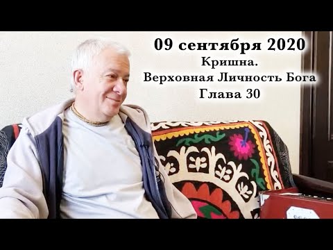 Видео: 09 сентября 2020 Кришна.Верховная Личность Бога. Глава 30