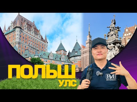 Видео: ПОЛЬШ ДАХЬ МОНГОЛЧУУДЫНХАА АМЬДРАЛ ДУНД ОРОВ #tselmegvlog #munkhtselmeg