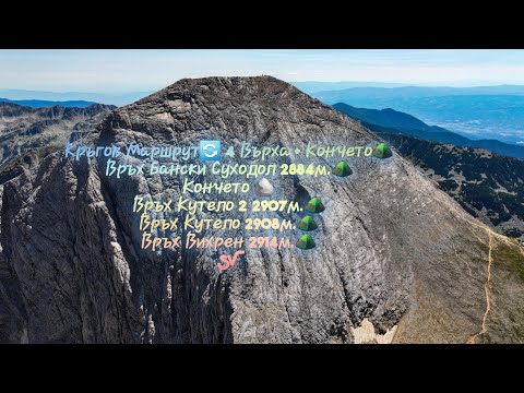 Видео: Връх Вихрен 2914м.⛰️|Връх Кутело 2908м.⛰️|Връх Кутело2 2906м.⛰️|Връх Бански Суходол 2884м.⛰️|Кончето