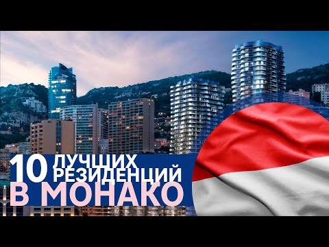 Видео: Недвижимость в Монако: обзор 10 лучших резиденций Монте-Карло
