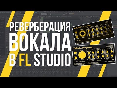 Видео: РЕВЕРБЕРАЦИЯ ВОКАЛА - VALHALLA VINTAGE VERB