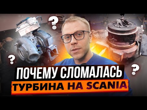 Видео: Scania ремонт турбины и актуатора за 7 часов!