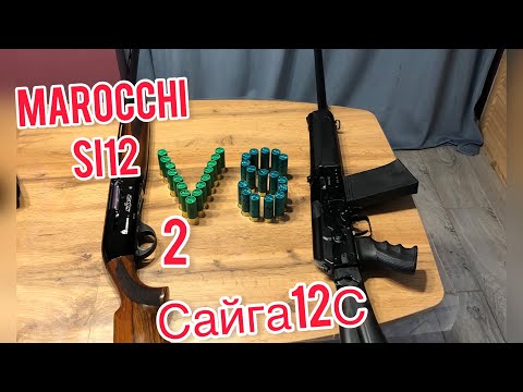 Видео: Marocchi si 12 против Сайга 12 С (часть вторая) дульные сужения 0,75.