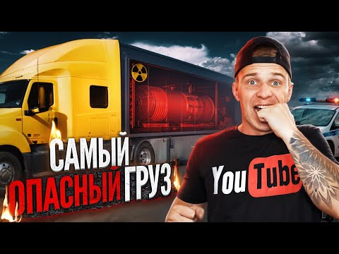 Видео: Дальнобой По США / ВЕЗУ САМЫЙ ДОРОГОЙ И ОПАСНЫЙ ГРУЗ?!