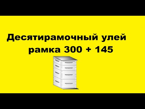 Видео: Десятирамочный улей 300 + 145. Плюсы и минусы.