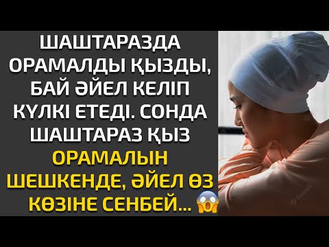 Видео: Жаңа әңгіме. ШАШТАРАЗДА ОРАМАЛДЫ ҚЫЗДЫ БАЙ ӘЙЕЛ КҮЛКІ ЕТЕДІ. ҚЫЗ ОРАМАЛ ШЕШКЕНДЕ, ӨЗ КӨЗІНЕ СЕНБЕЙ.