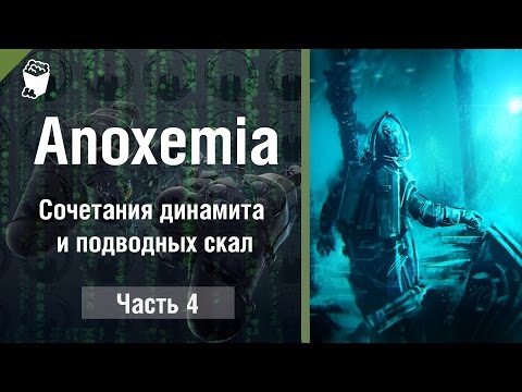 Видео: Anoxemia прохождение #4, Сочетания динамита и подводных скал