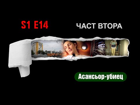 Видео: Ничия земя - АСАНСЬОР УБИЕЦ