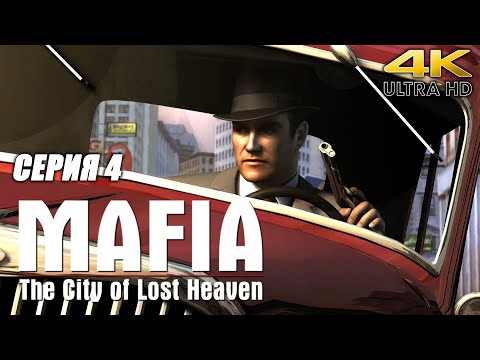 Видео: Мафия / Mafia:  The City of Lost Heaven   полное прохождение с комментариями  (серия 4) {4K} PC
