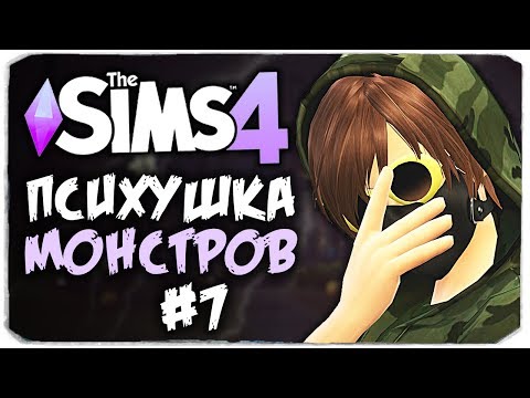 Видео: КОШМАРНАЯ ЖИЗНЬ В ПСИХУШКЕ - THE SIMS 4 - ПСИХУШКА