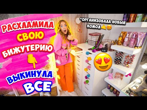 Видео: РАСХЛАМИЛА ВСЮ БИЖУТЕРИЮ🥰👉ОРГАНИЗОВАЛА ЕЕ В НОВОМ КОМОДЕ 🙏