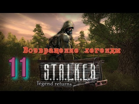 Видео: Возвращение легенды # 11  Тёмная Лаборатория