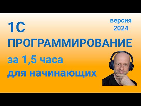 Видео: Азы программирования  1С | Язык программирования 1С для начинающих