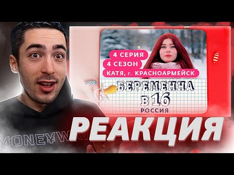 Видео: РЕАКЦИЯ НА БЕРЕМЕННА В 16 | 4 СЕЗОН, 4 ВЫПУСК | КАТЯ, КРАСНОАРМЕЙСК