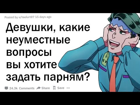 Видео: Девушки, на какие неуместные вопросы о парнях вы всегда хотели получить ответ? | 18+