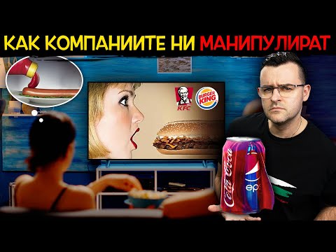 Видео: 11 СКРИТИ ПОСЛАНИЯ - Ето как МЕДИИ и КОМПАНИИ ни МАНИПУЛИРАТ