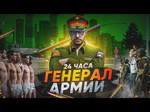 Видео: Я ЛИДЕР АРМИИ 24 ЧАСА в ГТА 5 РП (RMRP Рублевка)