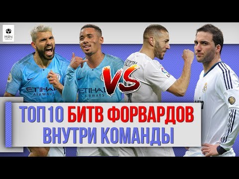 Видео: ТОП 10 Битв форвардов внутри команды