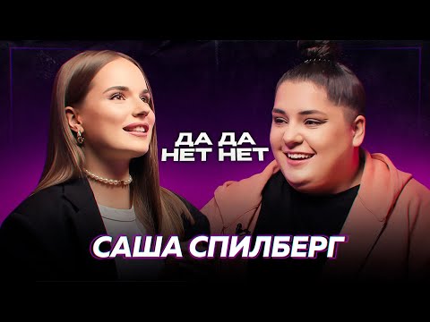 Видео: СПИЛБЕРГ — куда пропала? ссора с АДУШКИНОЙ. дружба с ИНСТАСАМКОЙ | ДаДа — НетНет