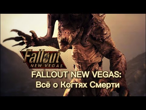Видео: FALLOUT NEW VEGAS: Всё о Когтях Смерти