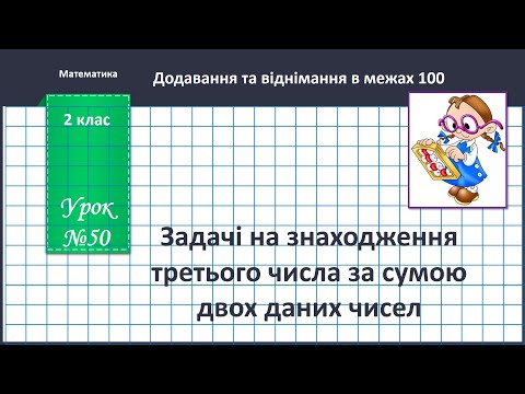 Видео: Математика 2 клас (В.Бевз, с. 60) Задачі на знаходження третього числа за сумою двох даних