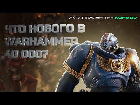 Видео: ЧТО НОВОГО В МИРЕ Warhammer 40000 - Вархаммер 40000 [by HOBSPLAY x Kupikod]
