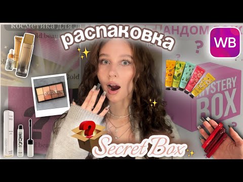 Видео: распаковка Секретного бьюти-бокса😱 с WB//тушь Chanel за 100₽💄//что может быть внутри?★彡