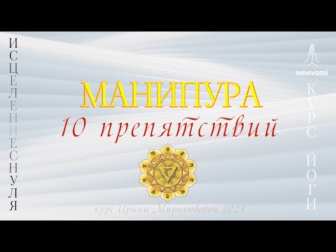 Видео: 3 чакра МАНИПУРА  - 10 Препятствий