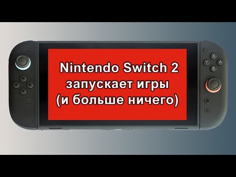 Видео: Switch 2 | Мысли спустя месяц