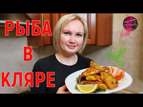 Видео: Рыба в луковом кляре. Лучший кляр для рыбы!