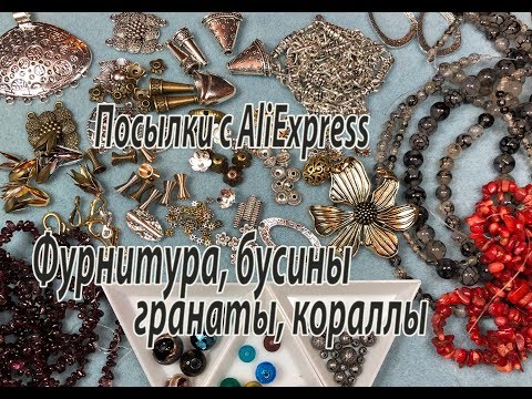 Видео: Фурнитура, бусины, гранаты, кораллы. Посылки с AliExpress.