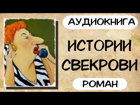Видео: АУДИОКНИГА: ИСТОРИИ СВЕКРОВИ СЛУШАТЬ РОМАН