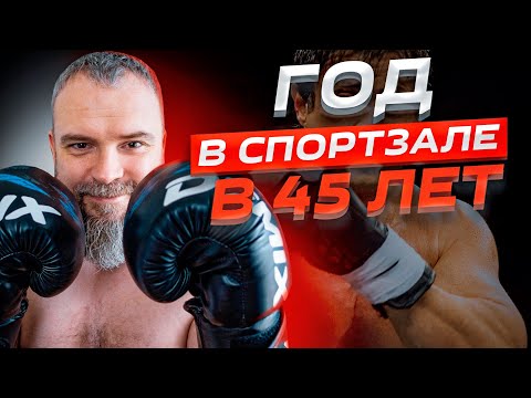 Видео: Пошёл в спортзал в 45 лет / РОВНО год хожу в качалку и бокс! Об этом все молчат!!!