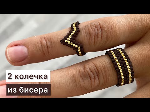 Видео: DIY Кольца из бисера Как сделать мастер-класс Beaded ring tutorial