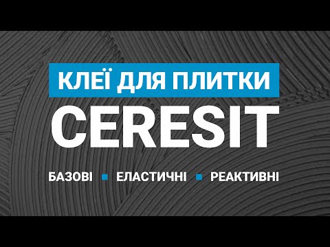 Видео: Облицювання: еластичні та реактивні клеї | Вебінар від Ceresit і «Лига Мастеров»