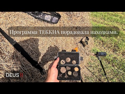 Видео: Программа ТЕККНА порадовала находками.