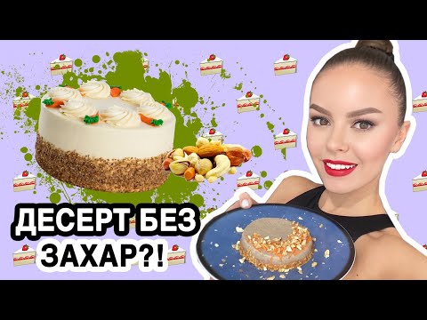 Видео: РЕЦЕПТА: ТОРТА БЕЗ ЗАХАР? | ♡