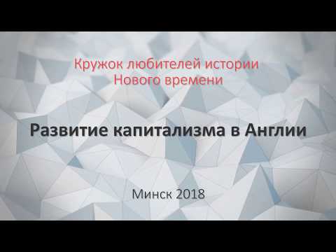Видео: Развитие капитализма в Англии