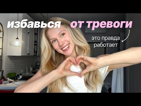 Видео: Дай мне 12 минут, и ты перестанешь жить в тревоге 