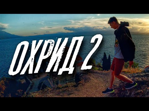 Видео: Лучшее место в Македонии. Охрид в 4К. Часть 2.