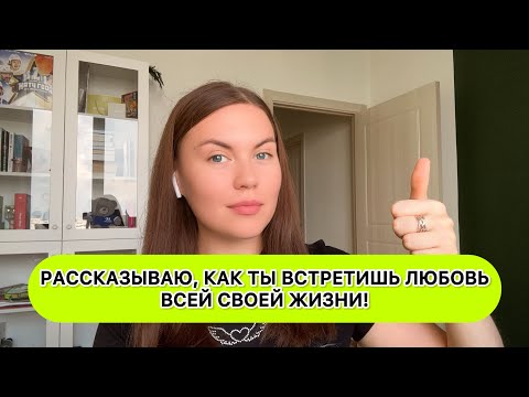 Видео: Ты ищешь отношения, но не находишь! Сейчас ты поймешь, как выйти из этого круга.
