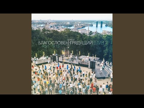 Видео: Шма (live)