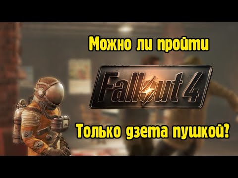 Видео: Можно ли пройти Fallout 4, используя только Дзета пистолет?